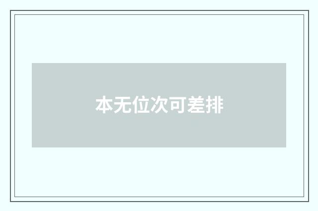 本无位次可差排