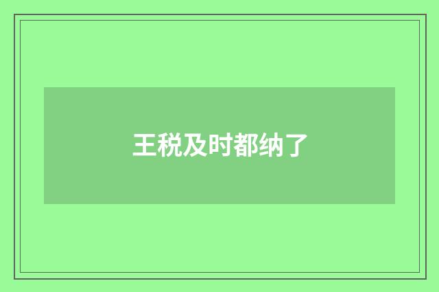 王税及时都纳了