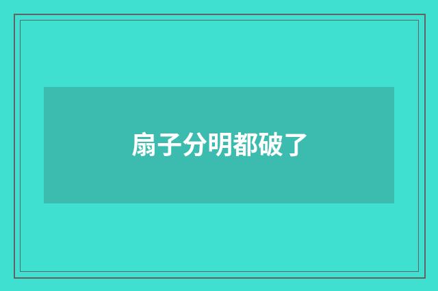 扇子分明都破了