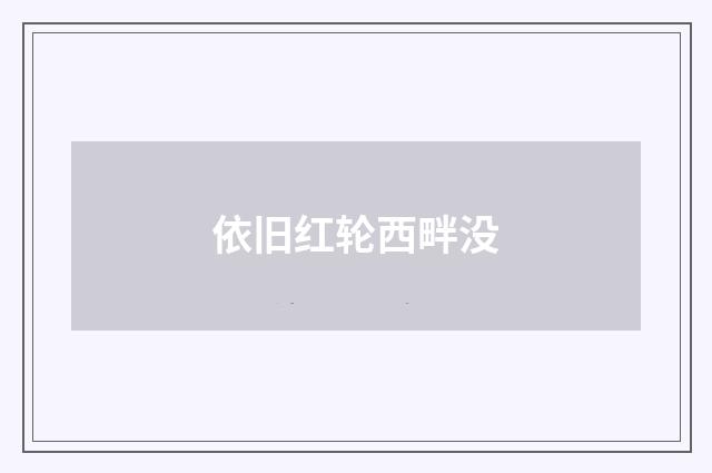 依旧红轮西畔没