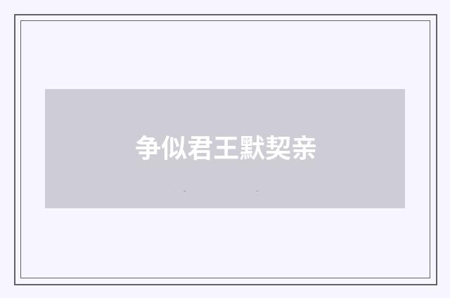 争似君王默契亲