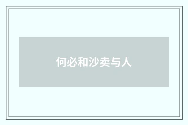 何必和沙卖与人