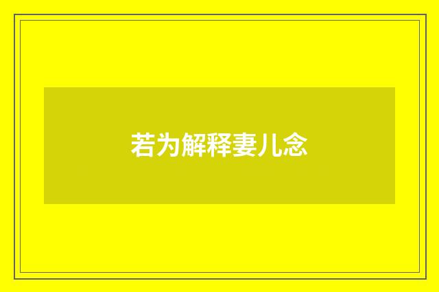 若为解释妻儿念