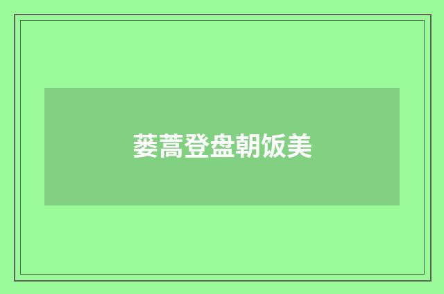 蒌蒿登盘朝饭美