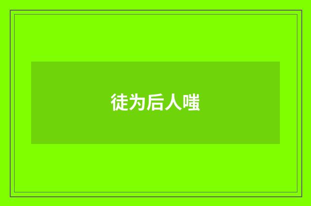 徒为后人嗤