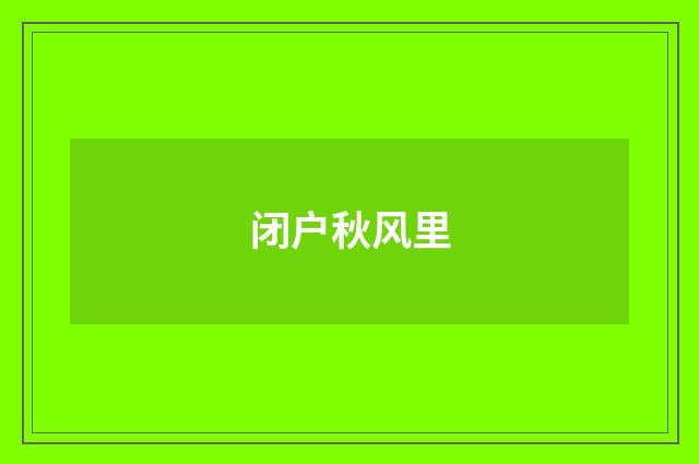 闭户秋风里