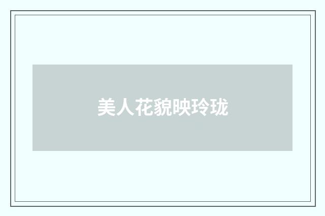 美人花貌映玲珑