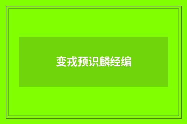 变戎预识麟经编