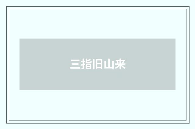 三指旧山来