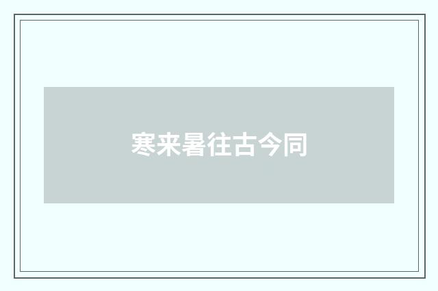 寒来暑往古今同