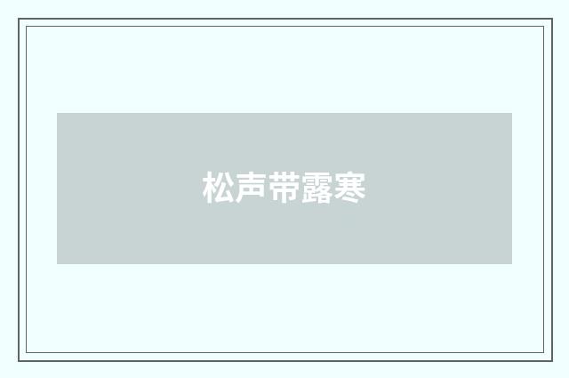 松声带露寒