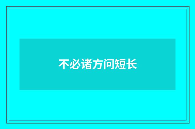 不必诸方问短长