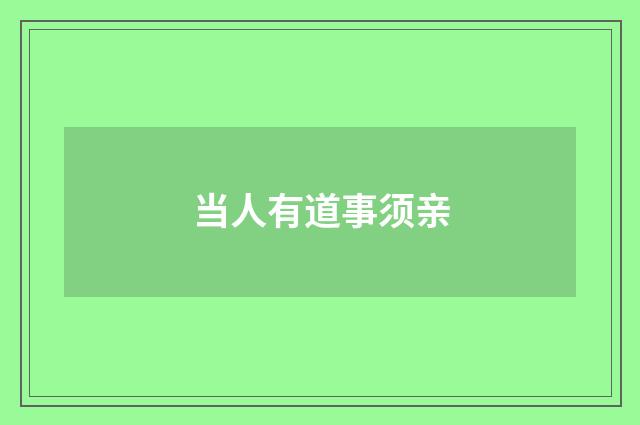 当人有道事须亲