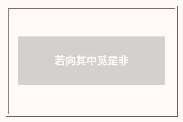 若向其中觅是非