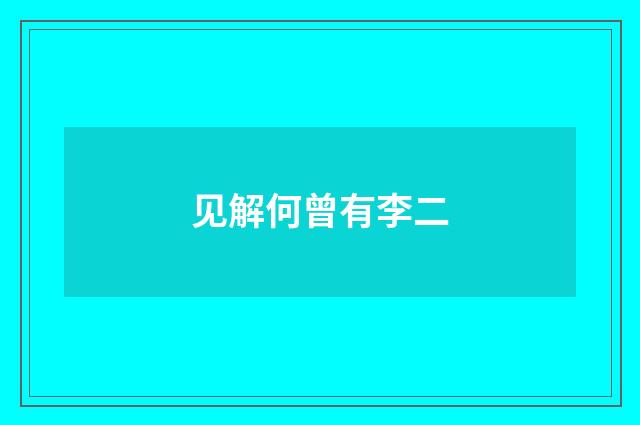 见解何曾有李二