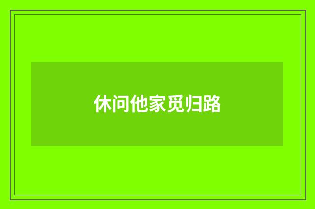 休问他家觅归路
