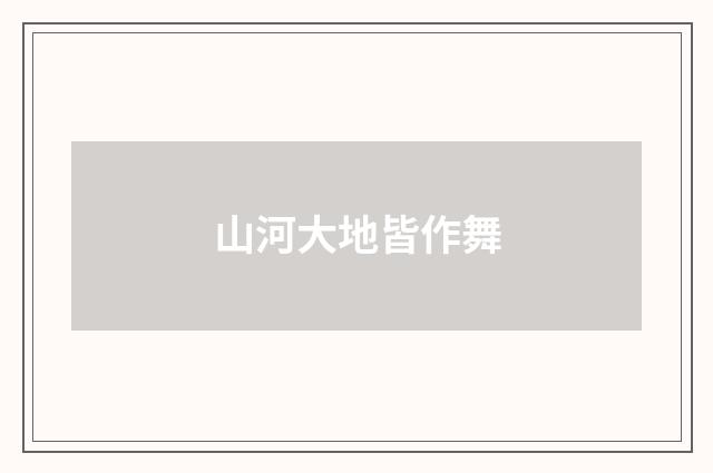 山河大地皆作舞