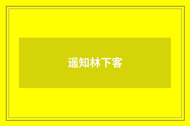 遥知林下客