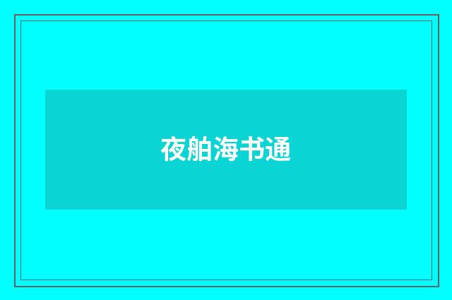 夜舶海书通