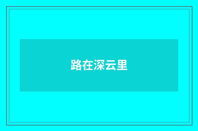 路在深云里