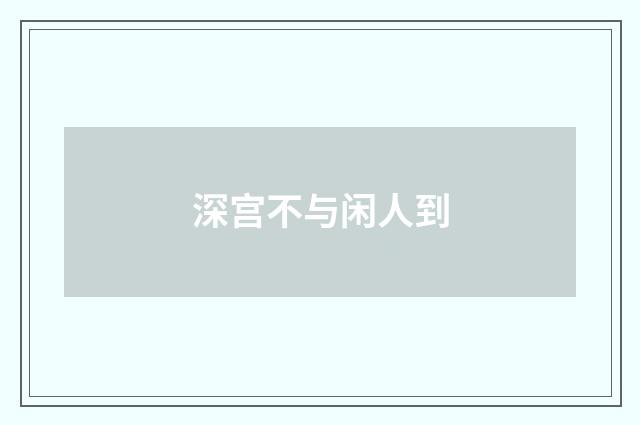 深宫不与闲人到