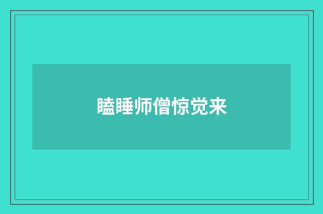 瞌睡师僧惊觉来