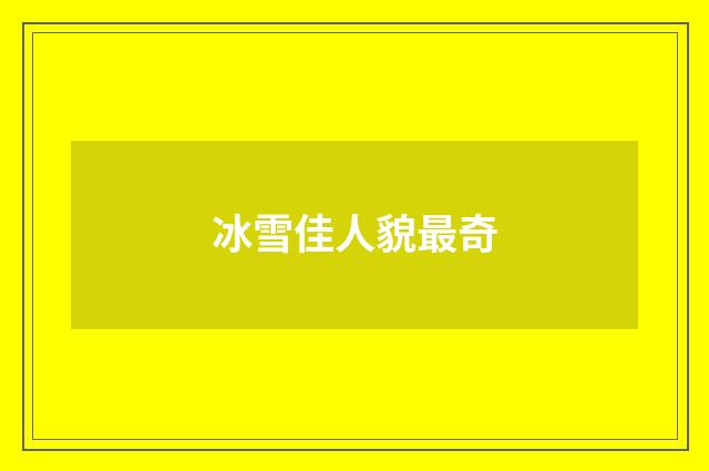 冰雪佳人貌最奇