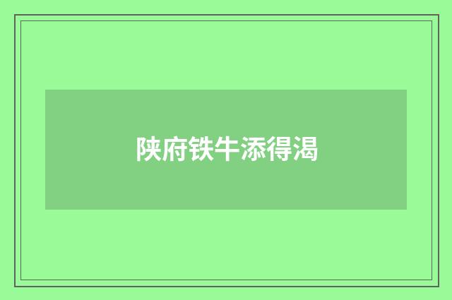 陕府铁牛添得渴