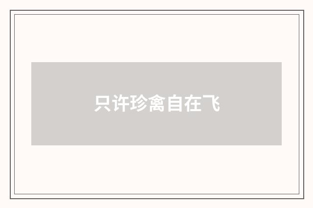 只许珍禽自在飞