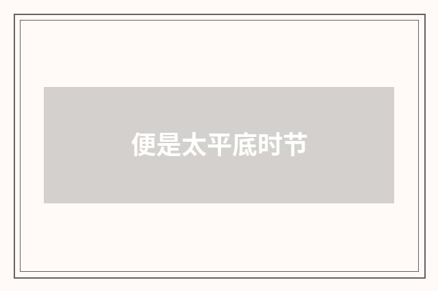 便是太平底时节