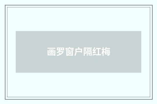 画罗窗户隔红梅