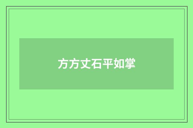 方方丈石平如掌