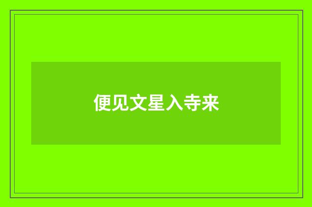 便见文星入寺来