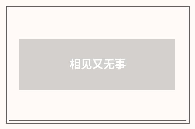 相见又无事