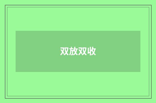 双放双收