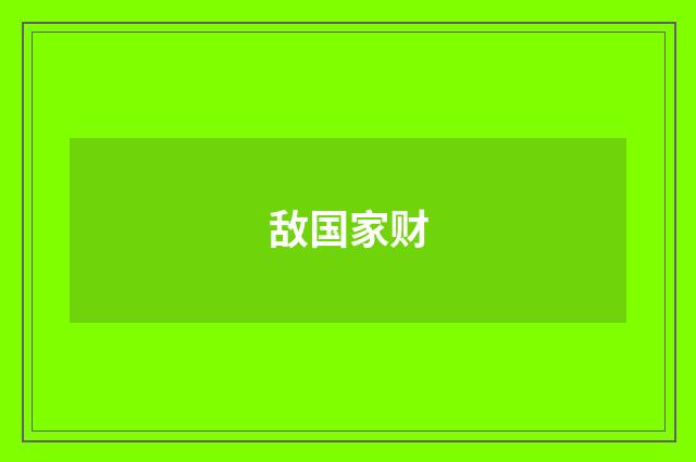 敌国家财