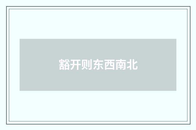 豁开则东西南北