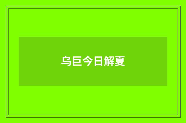 乌巨今日解夏