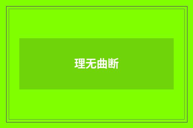 理无曲断