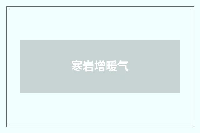 寒岩增暖气