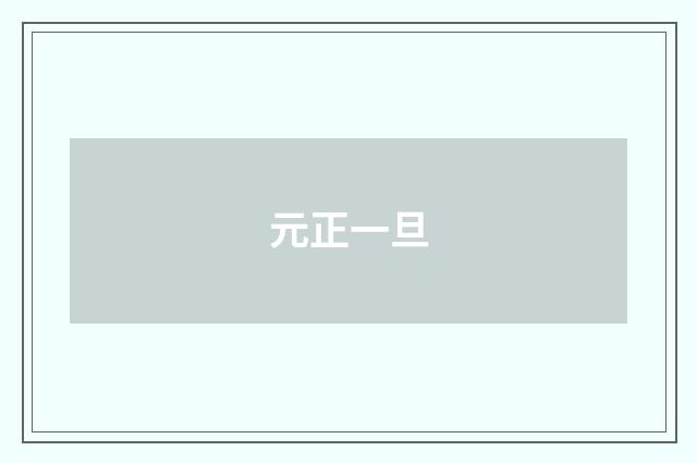 元正一旦