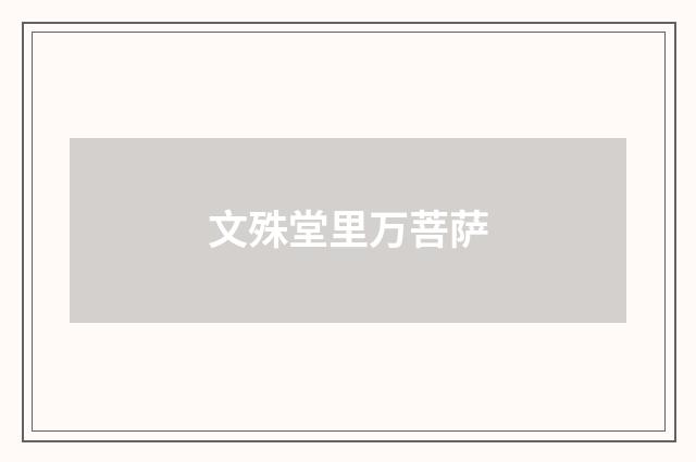 文殊堂里万菩萨