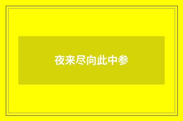 夜来尽向此中参