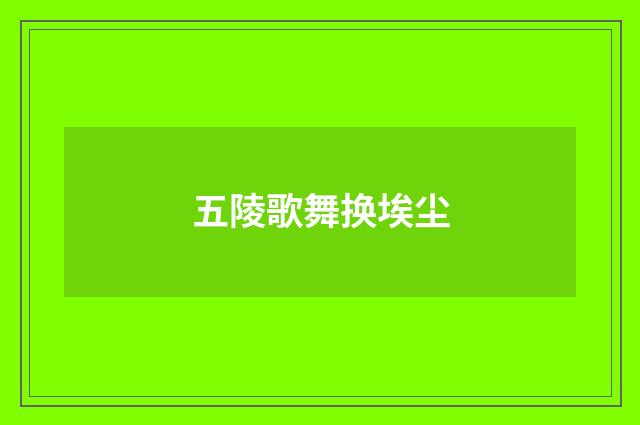五陵歌舞换埃尘