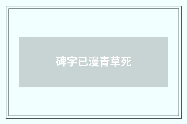 碑字已漫青草死