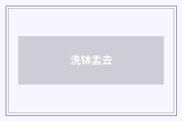 洗钵盂去