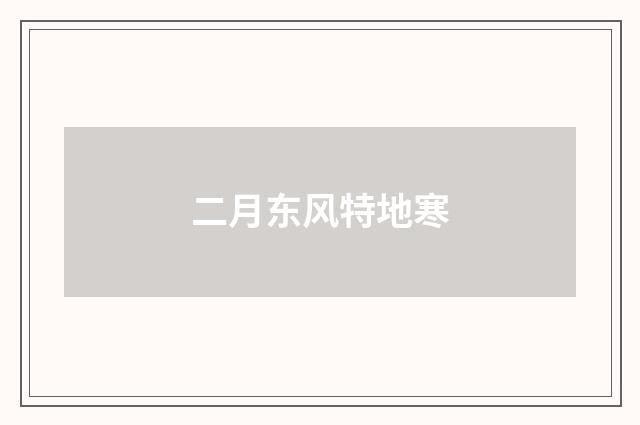 二月东风特地寒