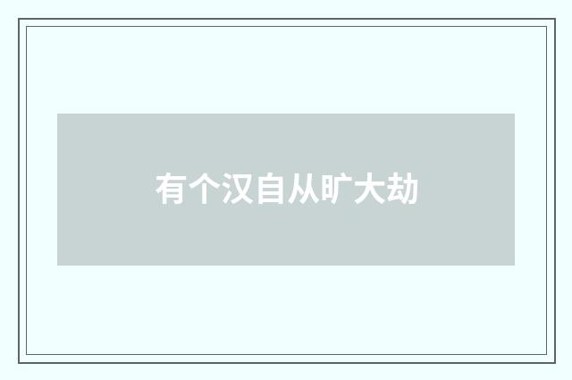 有个汉自从旷大劫