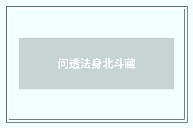 问透法身北斗藏