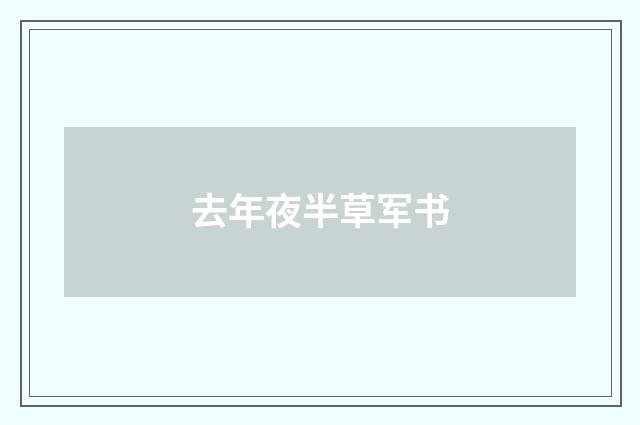 去年夜半草军书